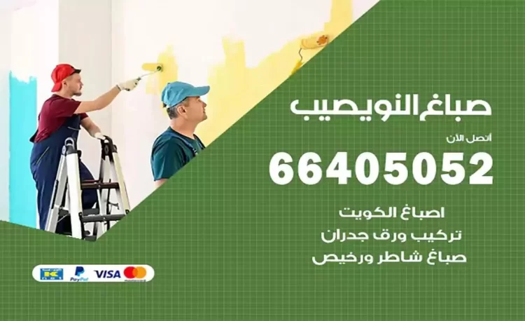 صباغ باكستاني النويصيب