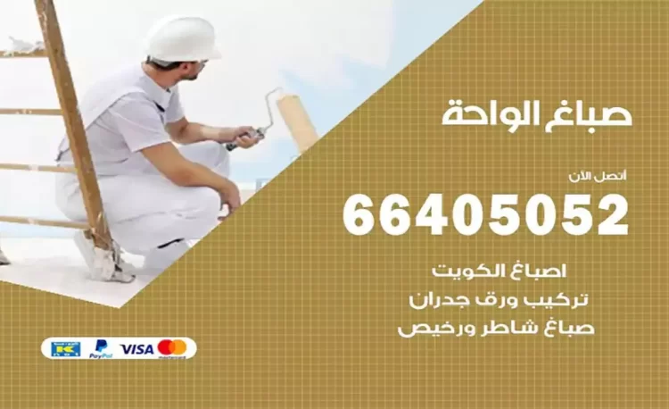 صباغ باكستاني الواحة