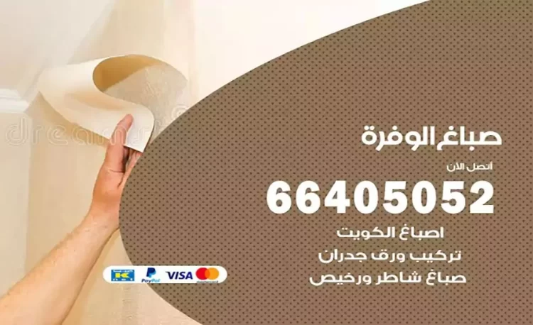 صباغ باكستاني الوفرة