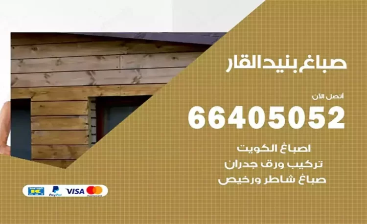 صباغ باكستاني بنيد القار