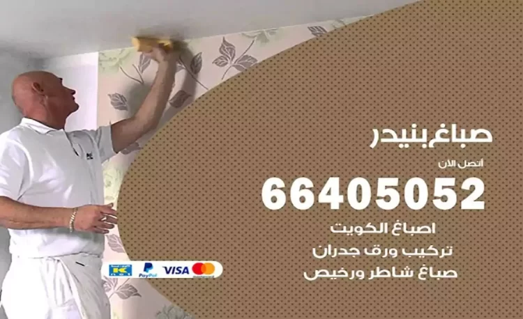 صباغ باكستاني بنيدر
