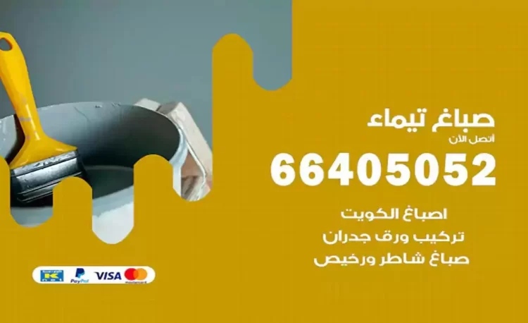 صباغ باكستاني تيماء