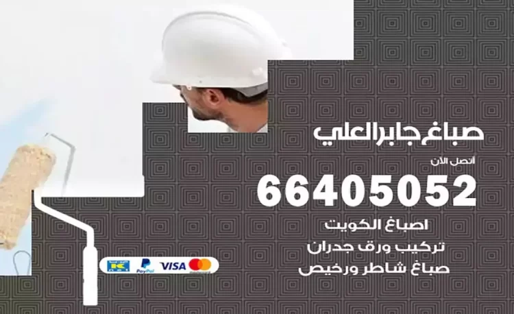 صباغ باكستاني جابر العلي