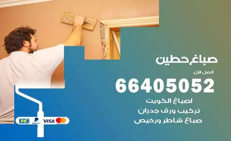 صباغ باكستاني حطين