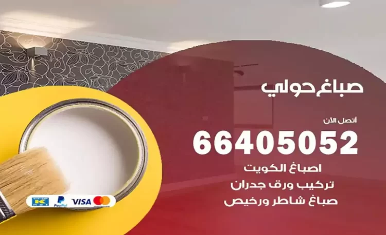 صباغ باكستاني حولي