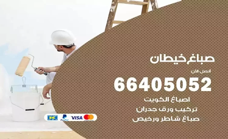صباغ باكستاني خيطان