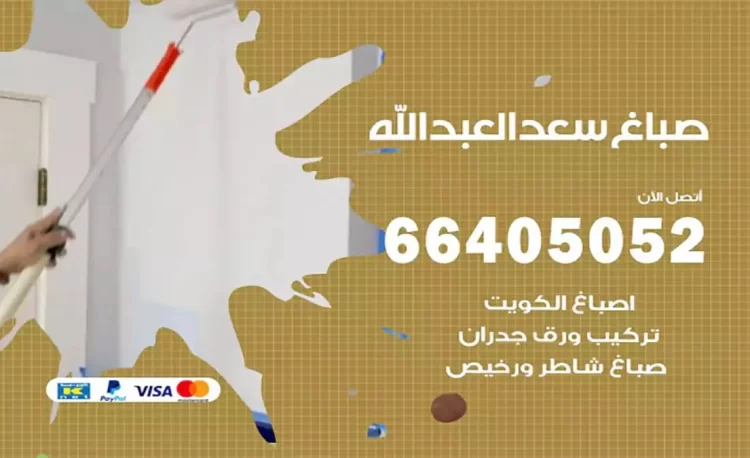 صباغ باكستاني سعد العبدالله
