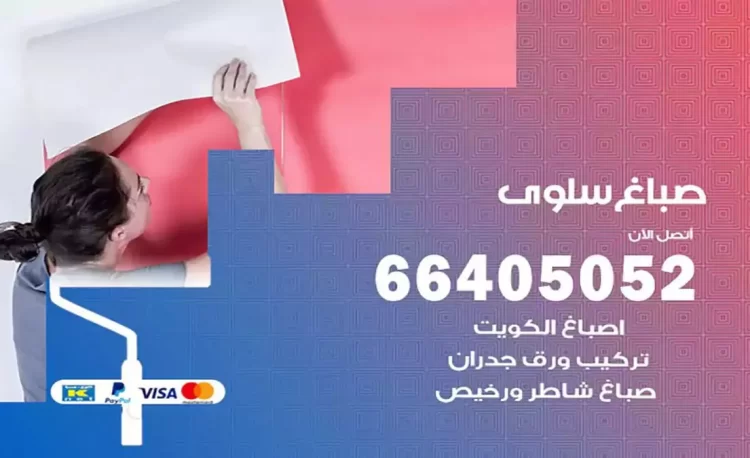 صباغ باكستاني سلوى