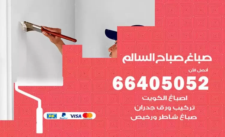 صباغ باكستاني صباح السالم