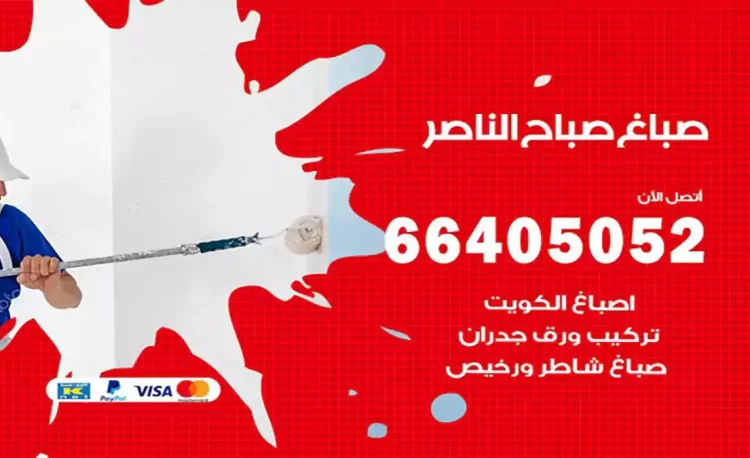 صباغ باكستاني صباح الناصر