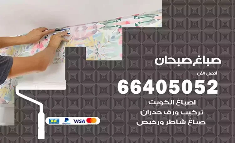 صباغ باكستاني صبحان