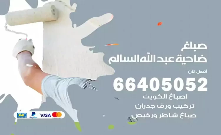 صباغ باكستاني ضاحية عبدالله السالم