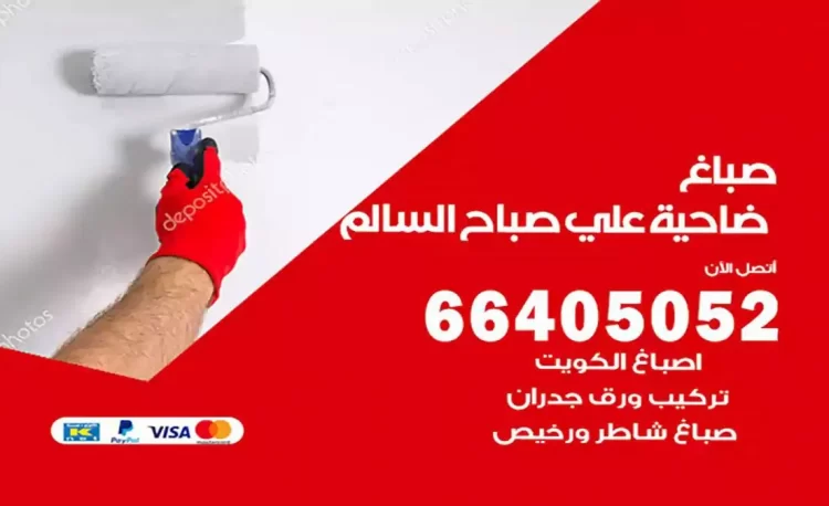 صباغ باكستاني ضاحية علي صباح السالم