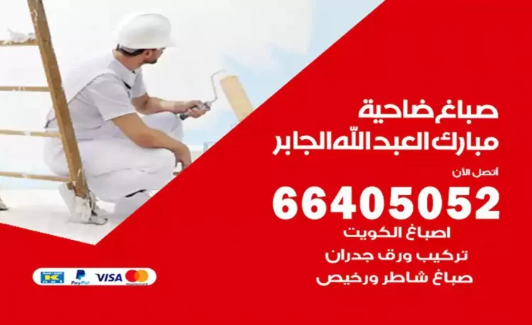 صباغ باكستاني ضاحية مبارك العبدالله الجابر