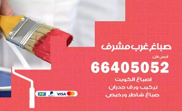 صباغ باكستاني غرب مشرف