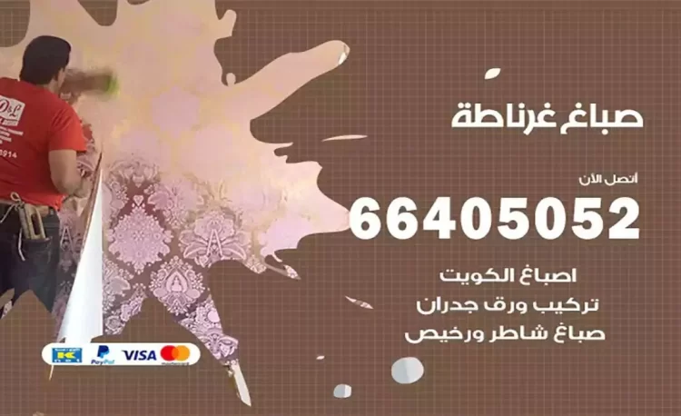صباغ باكستاني غرناطة