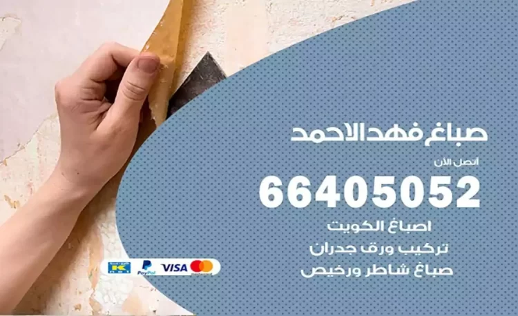صباغ باكستاني فهد الاحمد