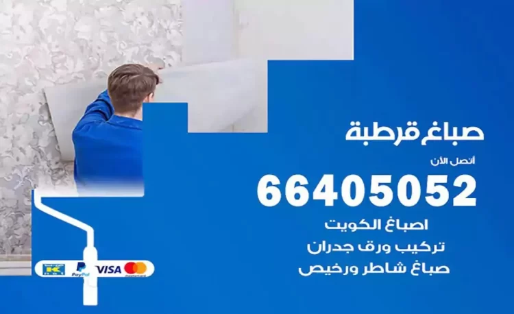صباغ باكستاني قرطبة