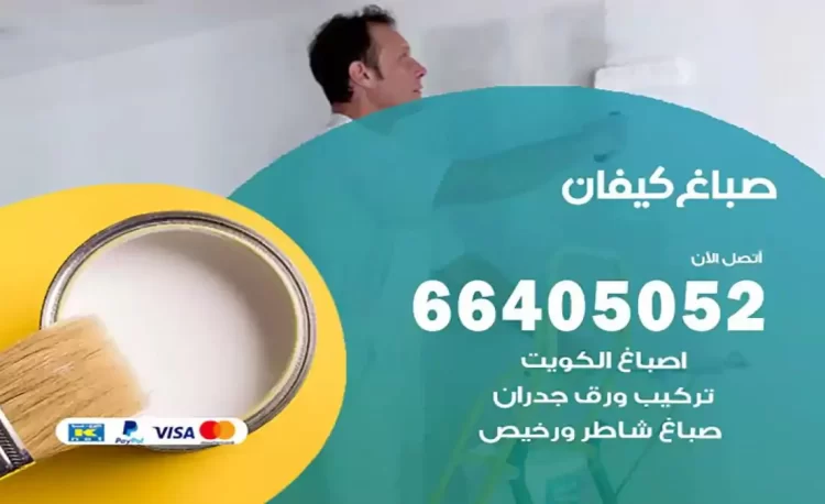 صباغ باكستاني كيفان