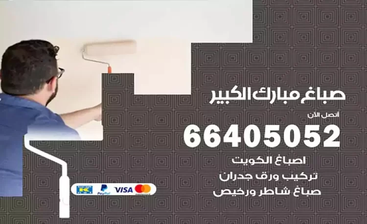 صباغ باكستاني مبارك الكبير
