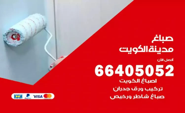 صباغ باكستاني الكويت