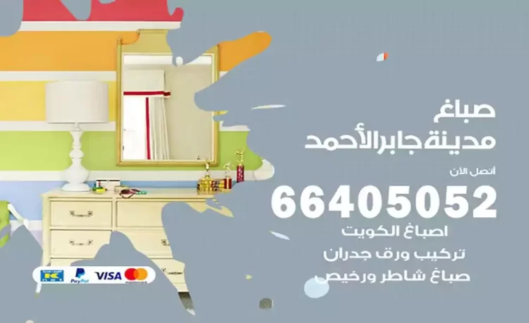 صباغ باكستاني مدينة جابر الاحمد