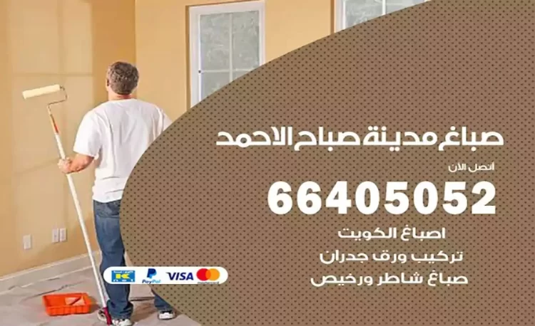 صباغ باكستاني مدينة صباح الاحمد