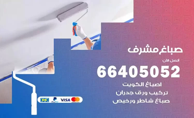 صباغ باكستاني مشرف