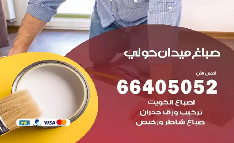صباغ باكستاني ميدان حولي