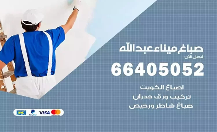 صباغ باكستاني ميناء عبدالله