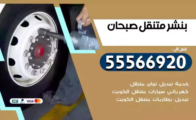 ميكانيكي بنشر متنقل صبحان