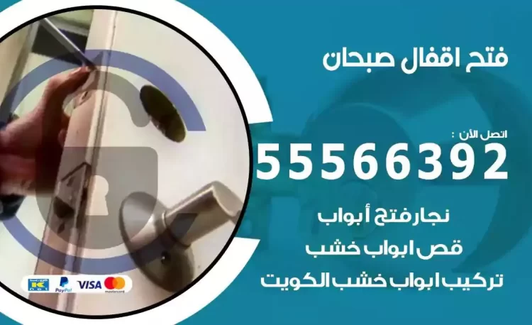 نجار فتح بيبان صبحان