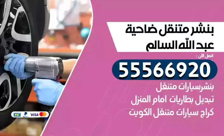 ميكانيكي بنشر متنقل ضاحية عبدالله السالم