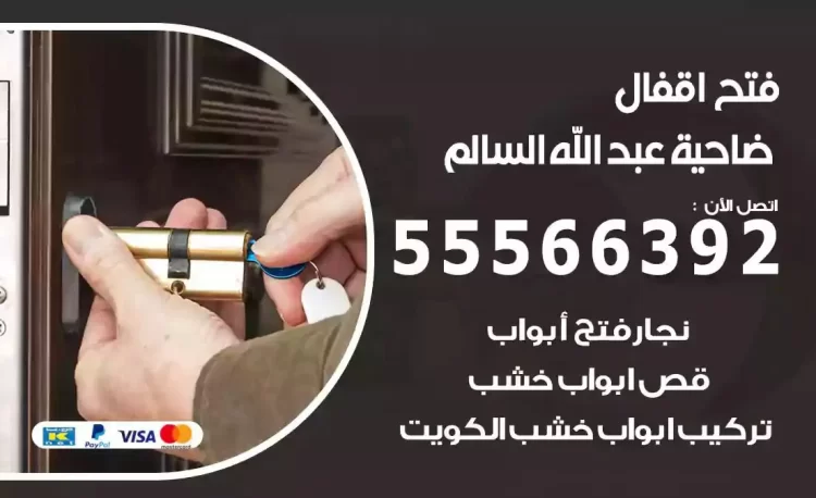 نجار فتح بيبان ضاحية عبدالله السالم