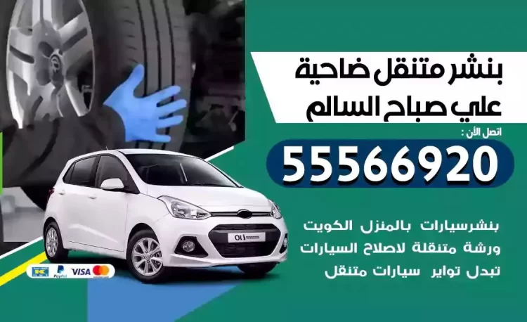 ميكانيكي بنشر متنقل ضاحية علي صباح السالم