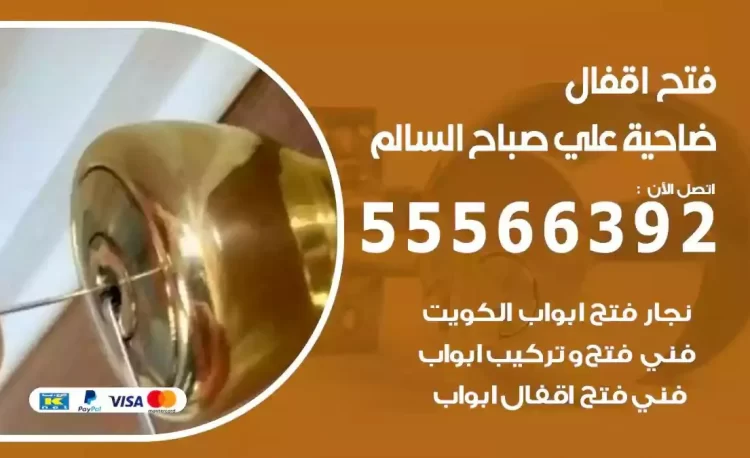 نجار فتح بيبان ضاحية علي صباح السالم