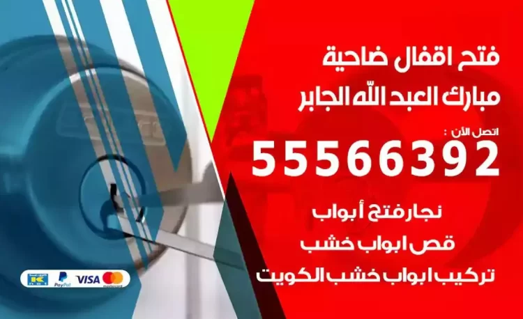 نجار فتح بيبان ضاحية مبارك العبدالله الجابر