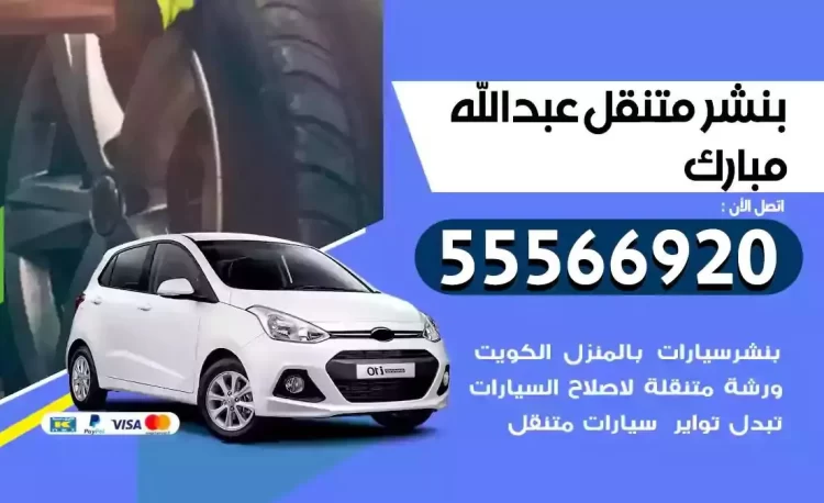 ميكانيكي بنشر متنقل عبدالله مبارك