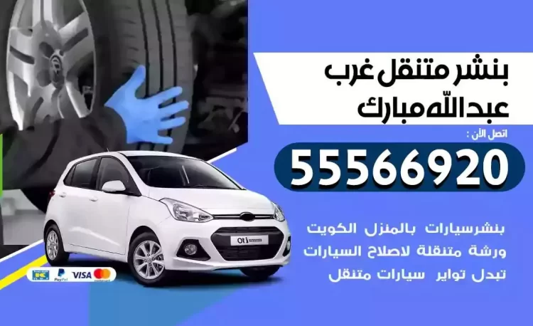 ميكانيكي بنشر متنقل غرب عبدالله مبارك