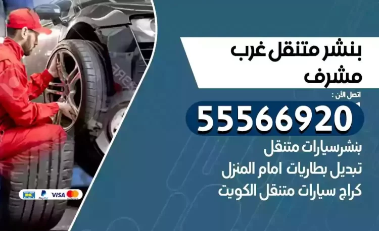ميكانيكي بنشر متنقل غرب مشرف
