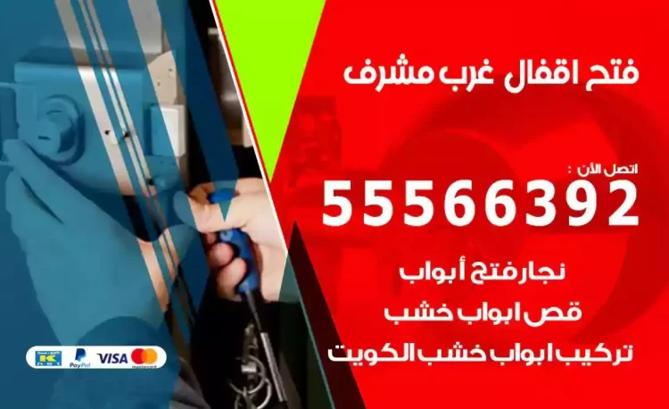 نجار فتح بيبان غرب مشرف