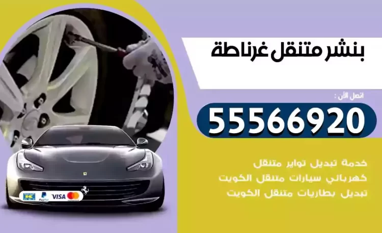 ميكانيكي بنشر متنقل غرناطة