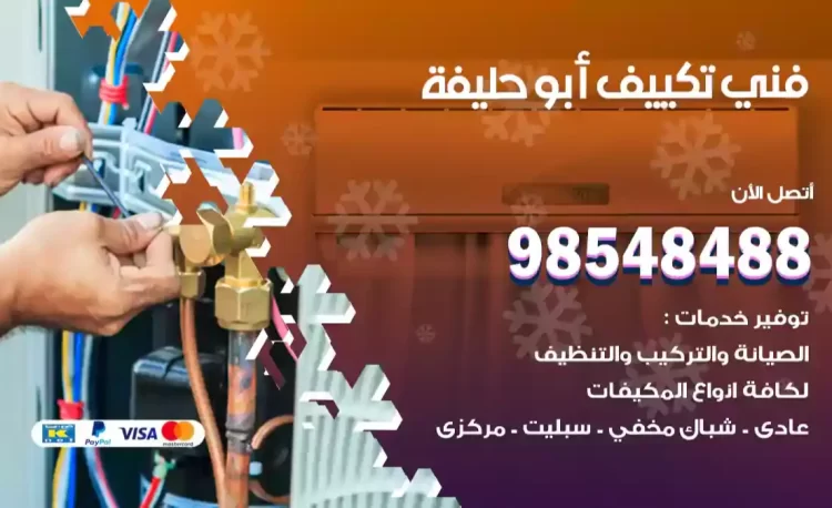 فني تكييف أبو حليفة