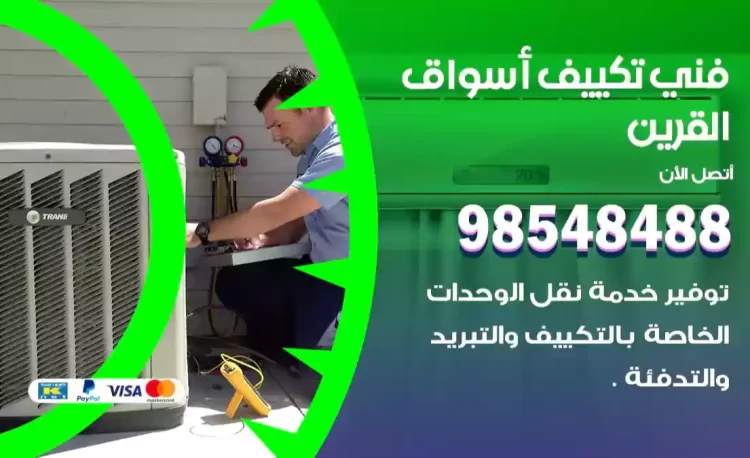 فني تكييف أسواق القرين