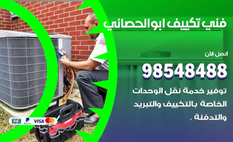 فني تكييف ابوالحصاني