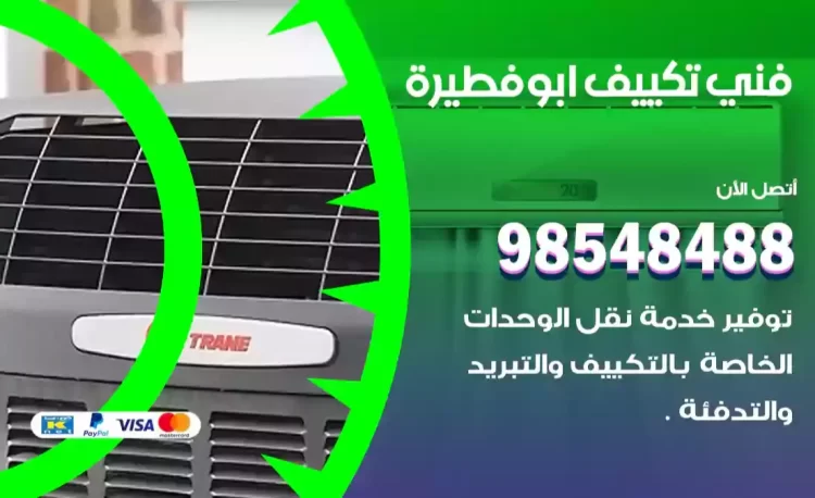 فني تكييف ابوفطيرة