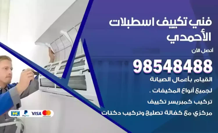 فني تكييف اسطبلات الأحمدي