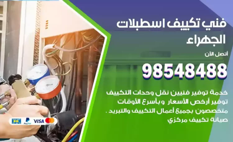 فني تكييف اسطبلات الجهراء