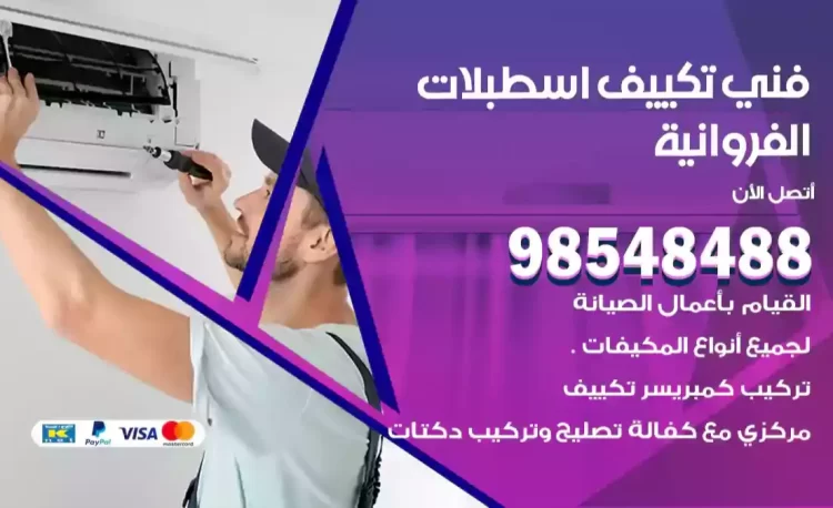 فني تكييف اسطبلات الفروانية