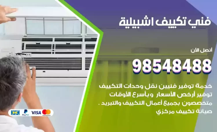 فني تكييف اشبيلية